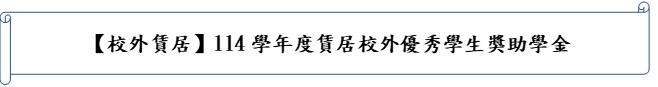 114校外賃居獎助學金