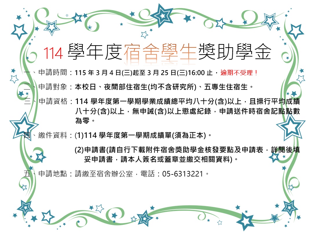 宿舍學生獎助學金公告
