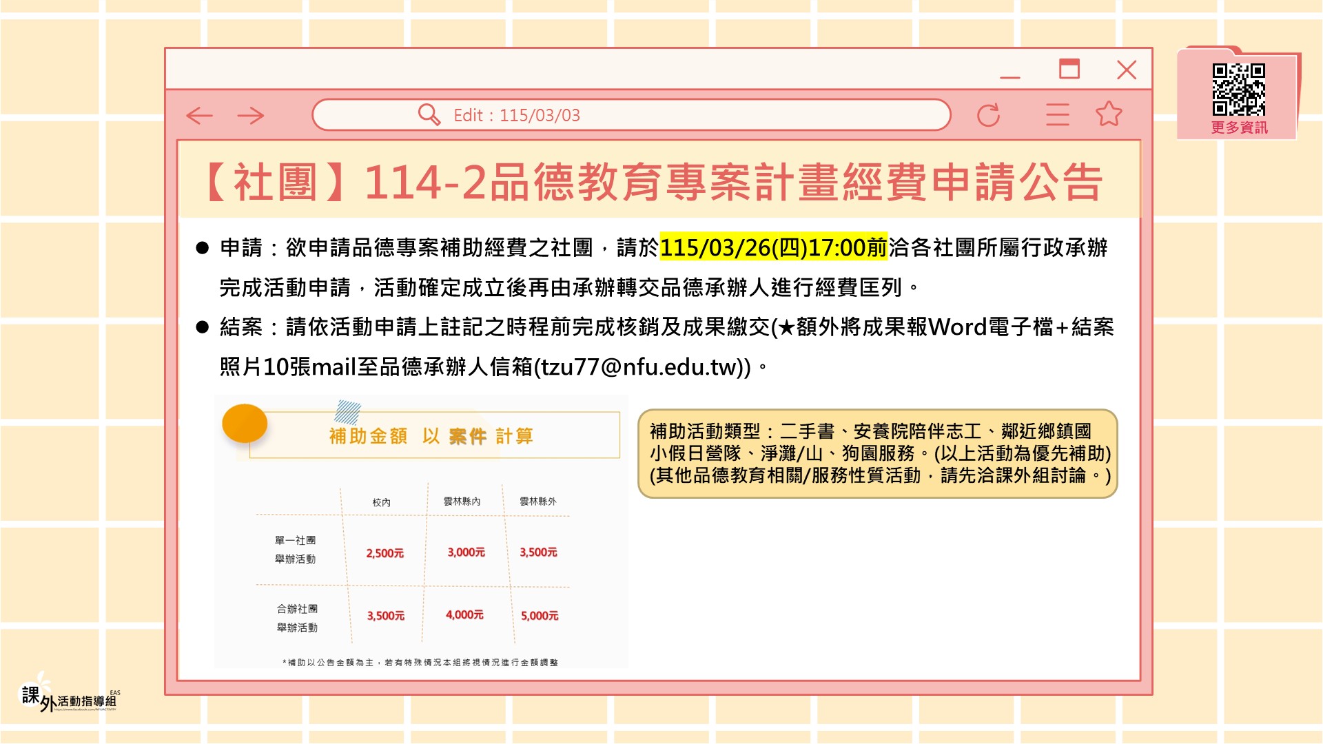 課外組公告社團業務114-2品德教育專案計畫經費申請說明