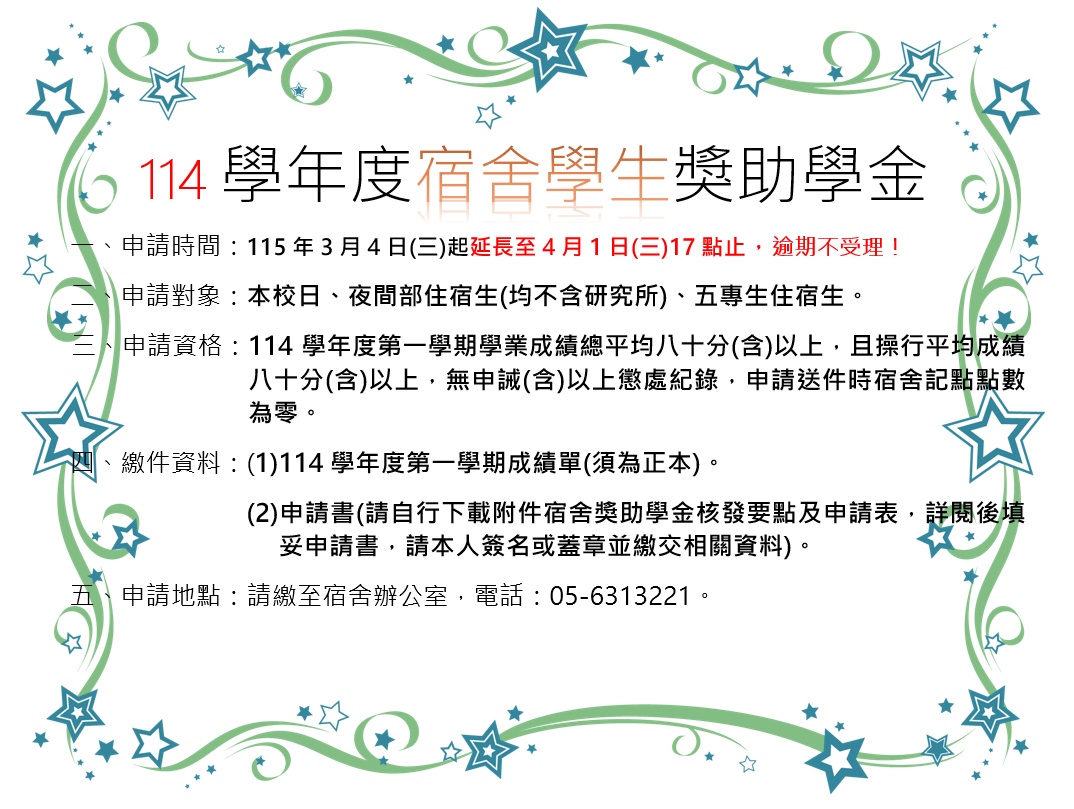 宿舍學生獎助學金公告