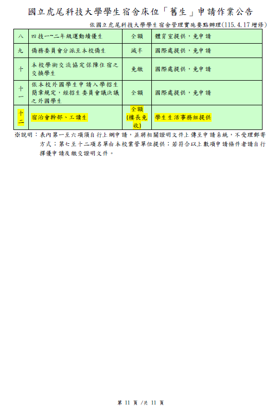 114-2宿舍就生公告1140421-02