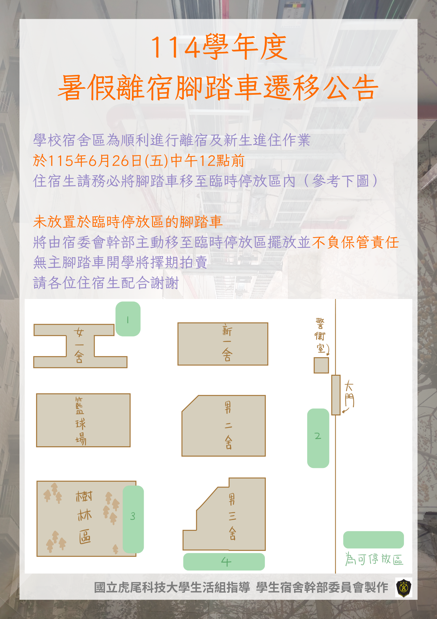 114學年度暑假離宿腳踏車遷移公告1