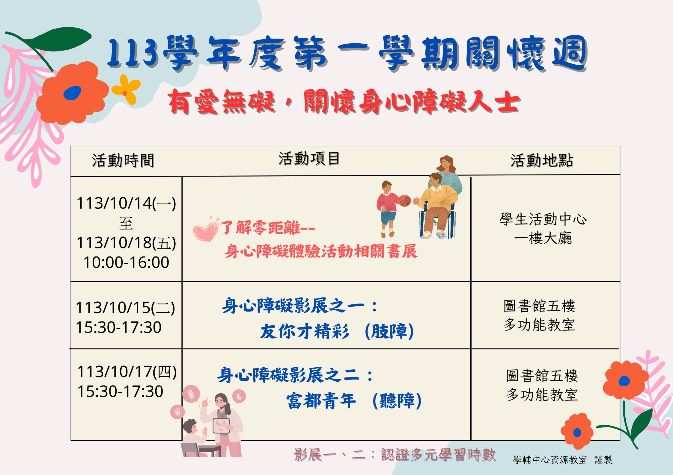 113學年第一學期關懷週，有愛無礙~關懷身心障礙人士系列活動