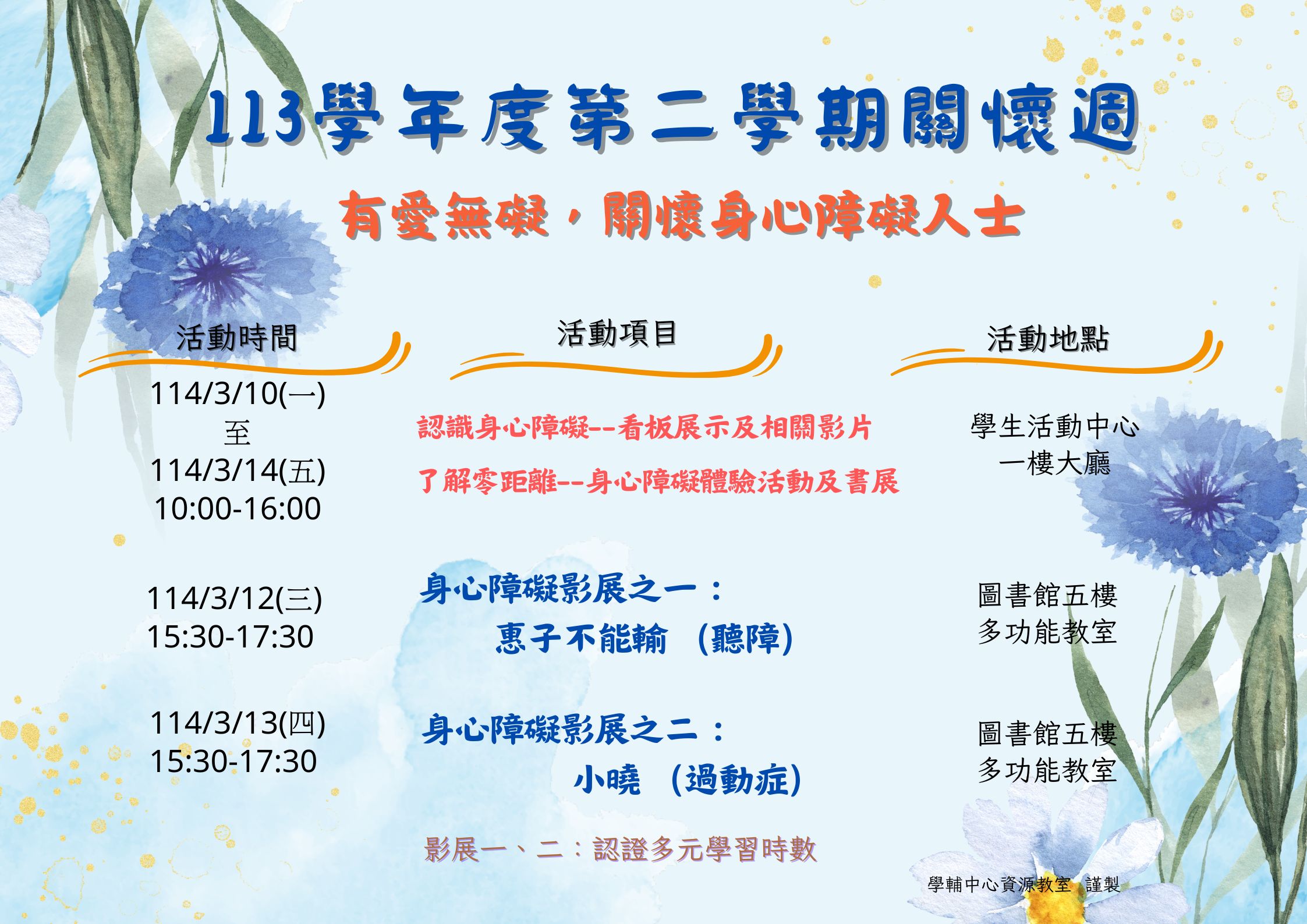 113學年第2學期關懷週，有愛無礙~關懷身心障礙人士系列活動