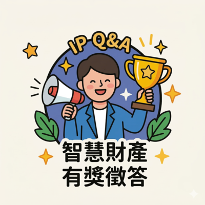 智慧財產權-你答題增新知