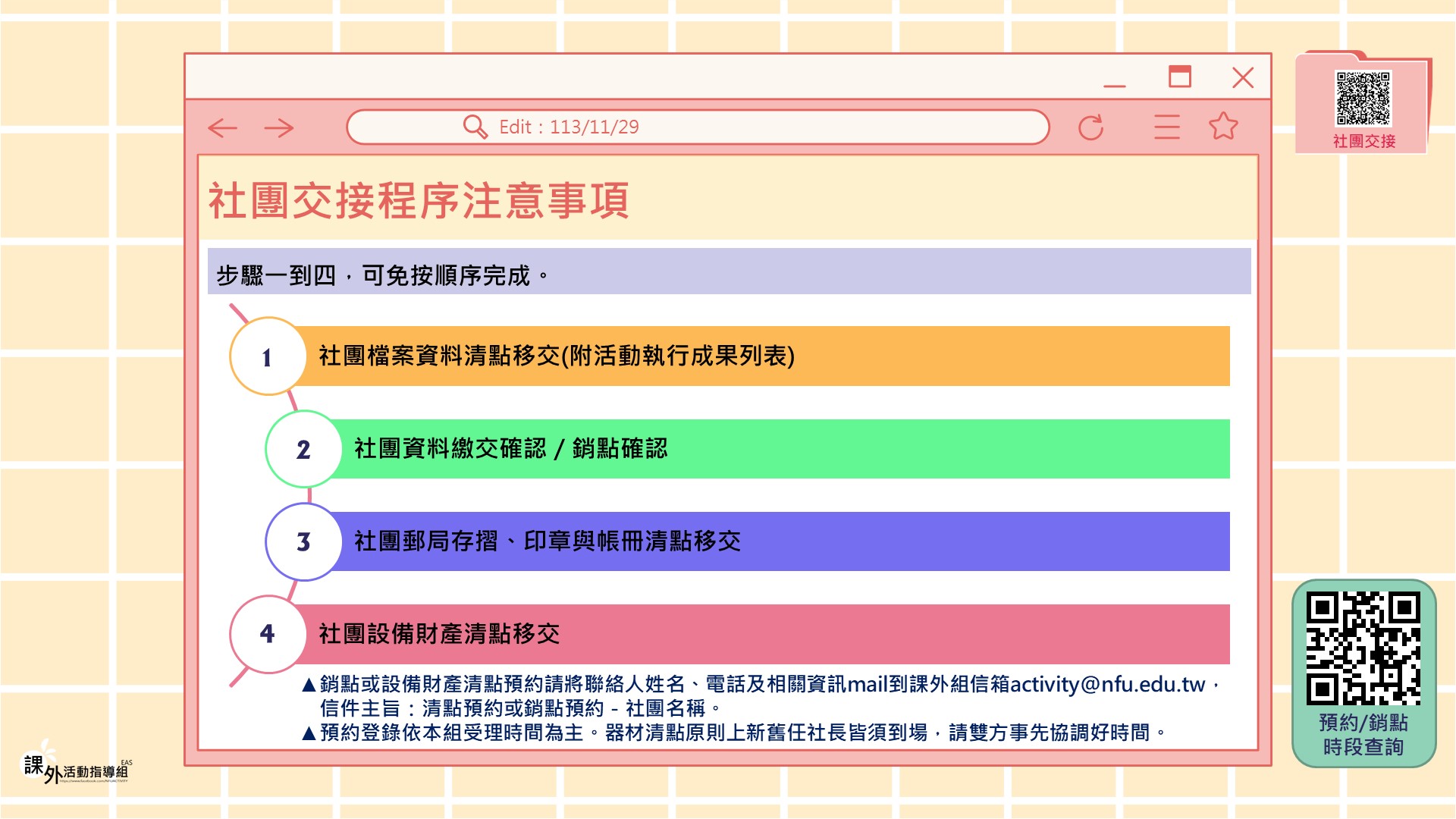 社團交接程序注意事項 1131129