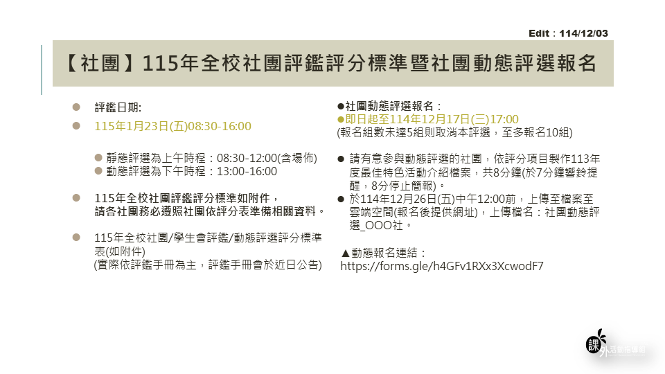 社團評鑑公告1141203 2