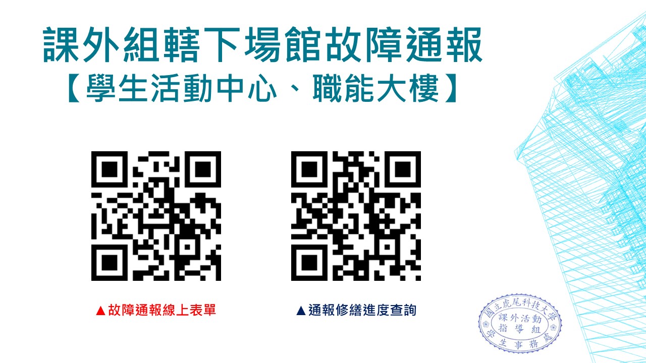 111 1課外組轄下場館故障通報公告 1111004