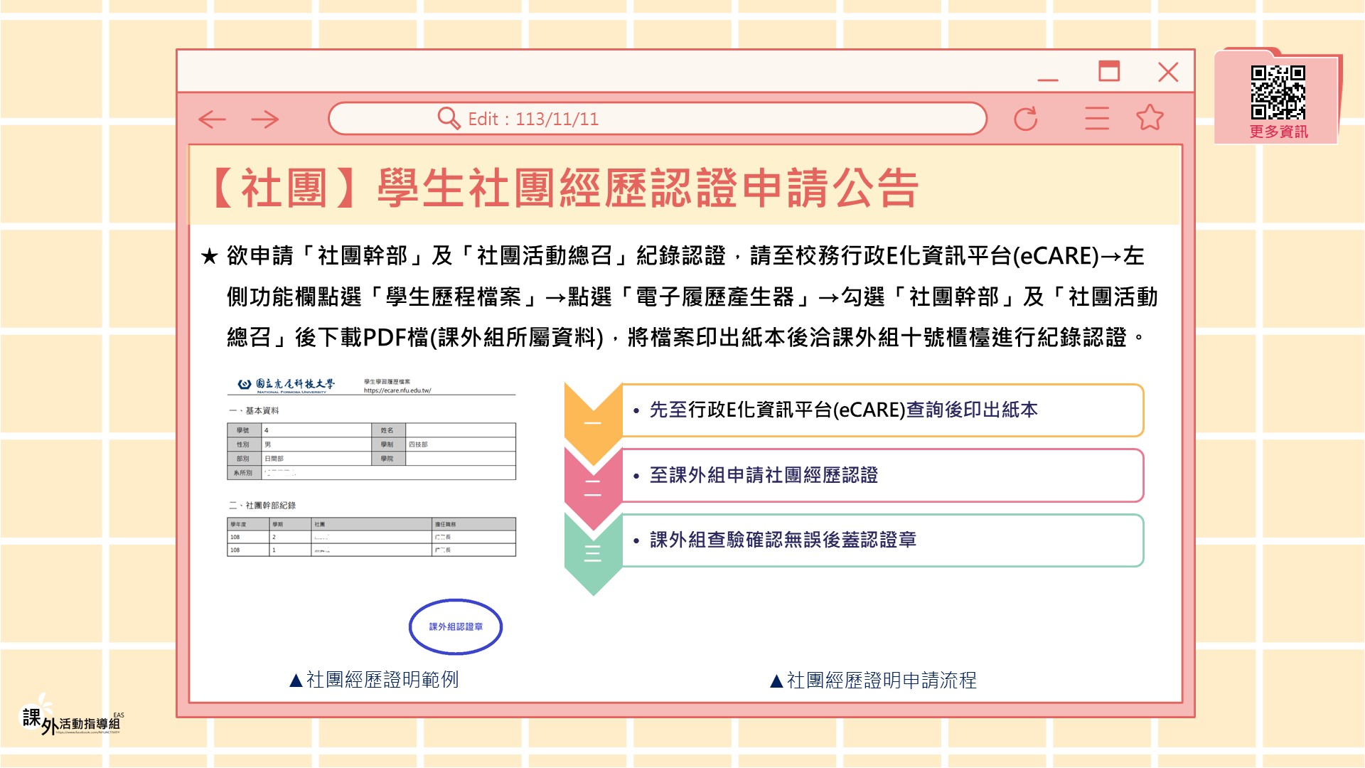 1131111 社團業務學生社團經歷認證申請公告