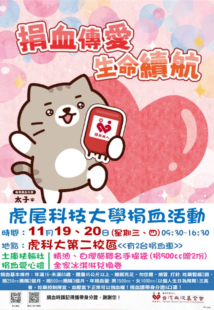 114.1119.20虎尾科大捐血活動.jpg