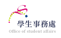 國立虎尾科技大學-學務處的Logo